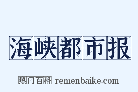 海峡都市报是什么意思的图片